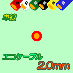 エコケーブルEM-IE2.0mm　300m