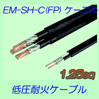 EM-SH-C　1.25sq 10ｍ