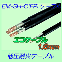 EM-SH-C　1.6mm 10ｍ