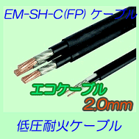 EM-SH-C　2.0mm 10ｍ