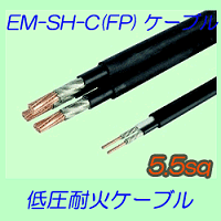 EM-SH-C　5.5sq 10ｍ