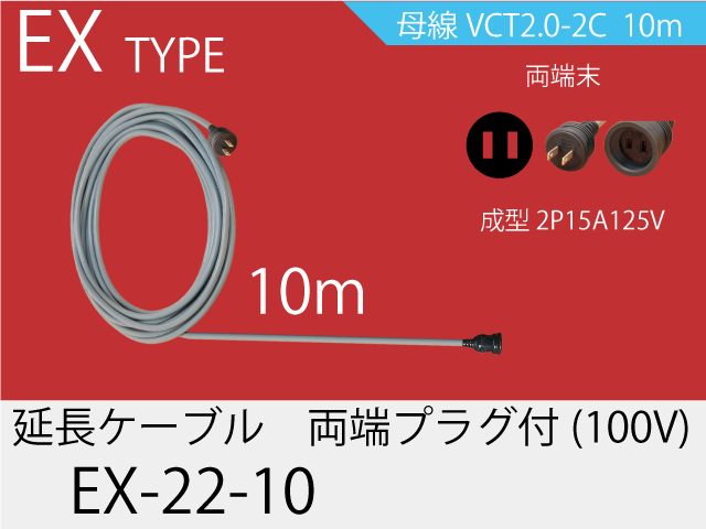 延長ケーブル EX-22-10