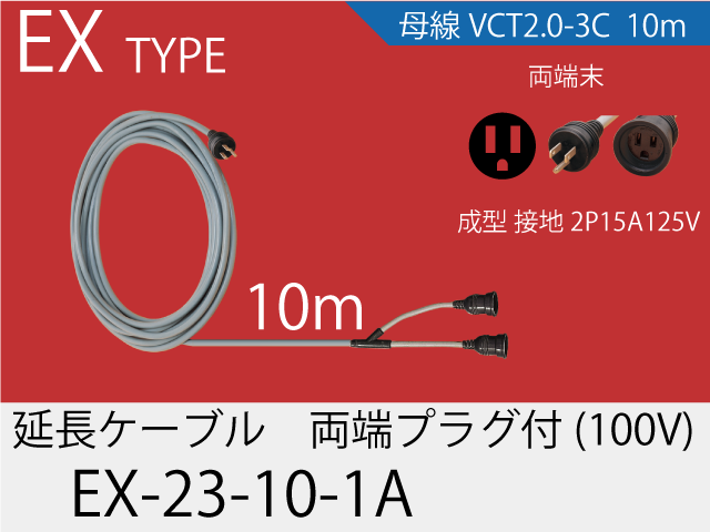 延長ケーブル EX-23-10-1A