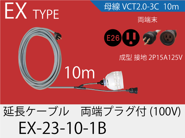 延長ケーブル EX-23-10-1B