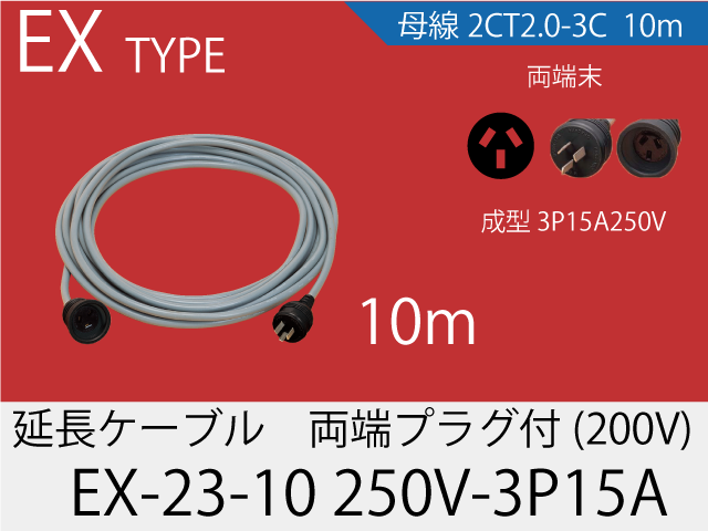 延長ケーブル EX-23-10-250V-3P15A