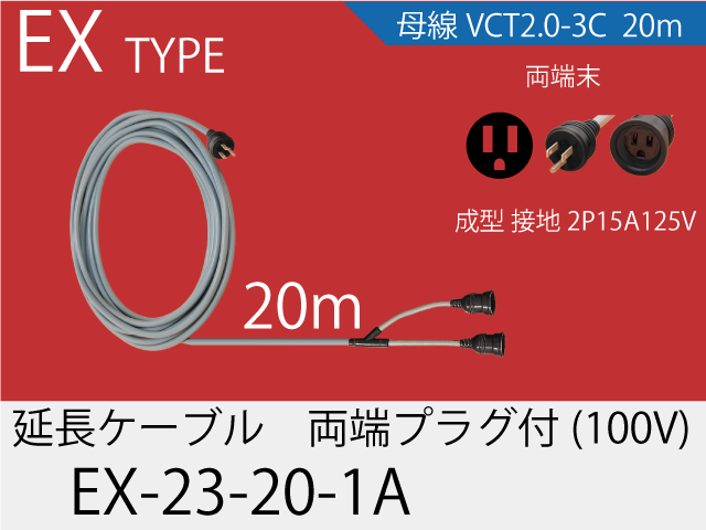 延長ケーブル EX-23-20-1A