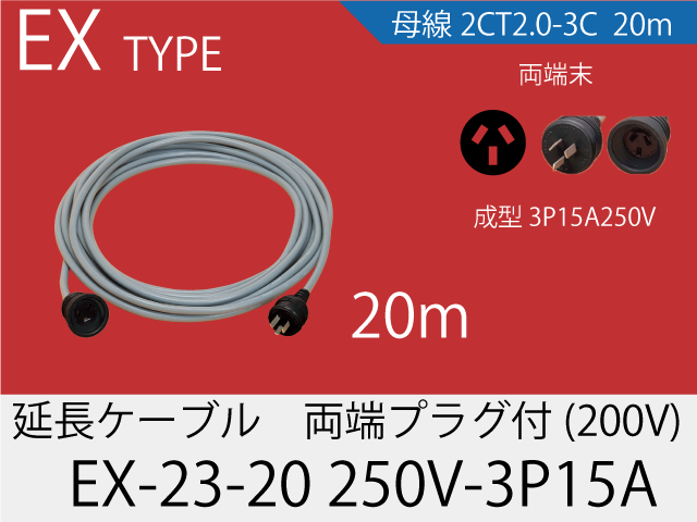 延長ケーブル EX-23-20-250V-3P15A