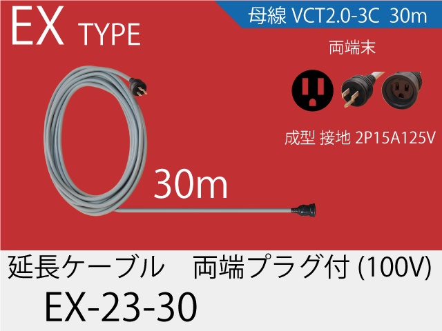延長ケーブル EX-23-30