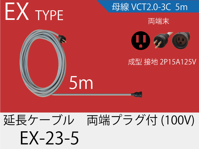 延長ケーブル EX-23-5