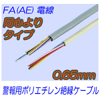 FA(AE)0.9mm　同心よりタイプ 200m