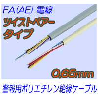 FA(AE)0.9mm　ツイストペアタイプ 切売