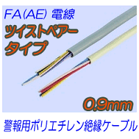 FA(AE)0.65mm　ツイストペアタイプ 切売