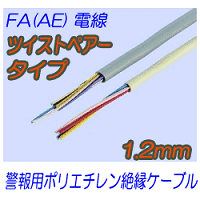 FA(AE)1.2mm　ツイストペアタイプ 切売