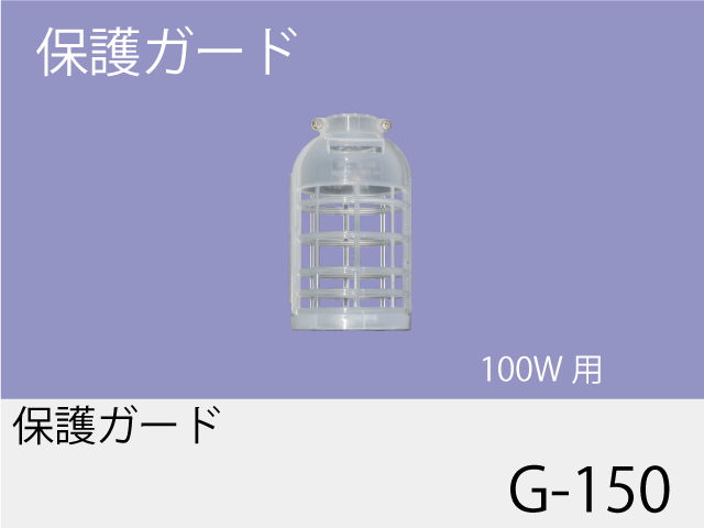 保護ガード G-150