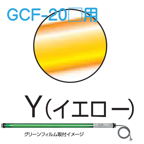 シリンダーライト用カラーフィルム イエロー GCF-20Y