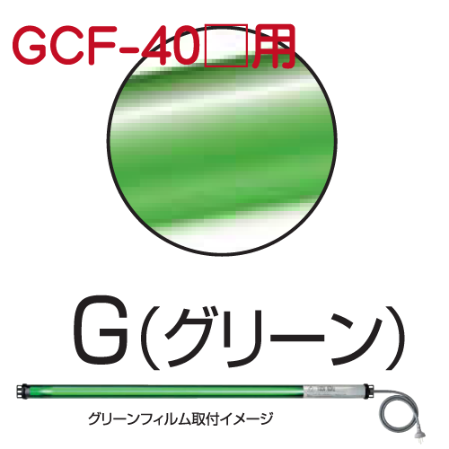 シリンダーライト用カラーフィルム グリーン GCF-40G