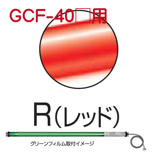 シリンダーライト用カラーフィルム レッド GCF-40R