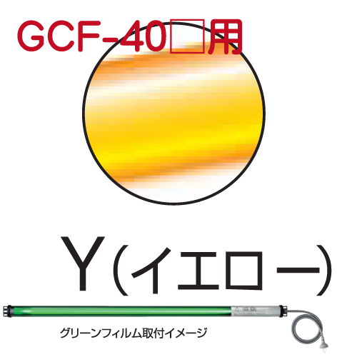 シリンダーライト用カラーフィルム イエロー GCF-40Y