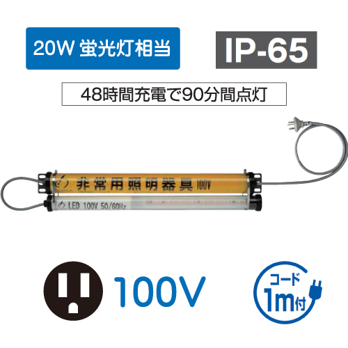 LEDシリンダーライト　非常灯 20W相当　100V GL-S48EP1C-S