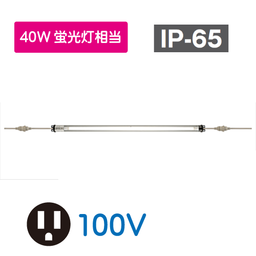 直管形LEDシリンダーライト 連結型 40W相当　100V GLN-KL40P1F-R