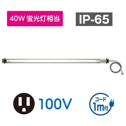 直管形LEDシリンダーライト　40W相当　100V GLN-KL40P1F