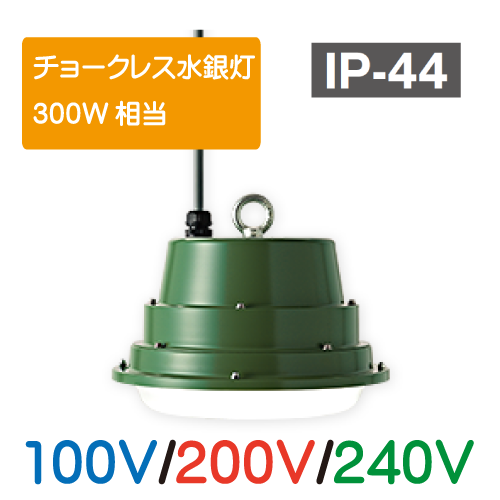 LED懸垂灯 チョークレス水銀灯750W相当　100V/200V/240V GPL-100AT