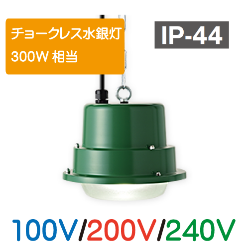 LED懸垂灯 チョークレス水銀灯300W相当　100V/200V/240V GPL-40CT