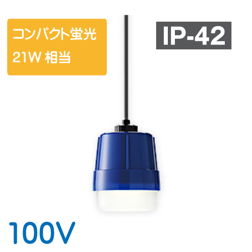 LED懸垂灯 コンパクト蛍光ランプ21W相当　100V GPL-8C