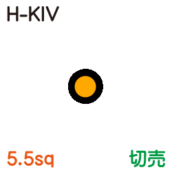 耐熱電気機器用ビニル絶縁電線　H-KIV 5.5sq　切売