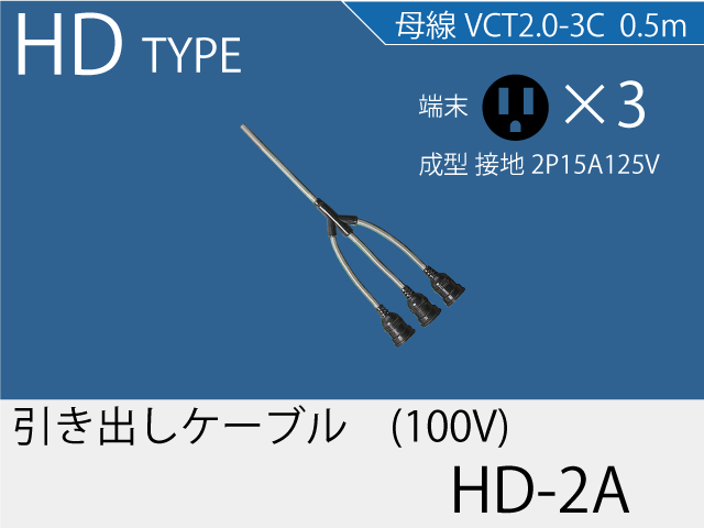 引き出しケーブル HD-2A