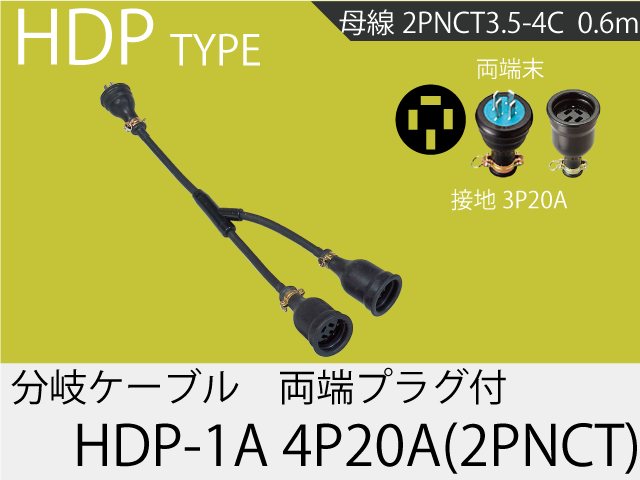 分岐ケーブル HDP-1A-4P20A-2PNCT