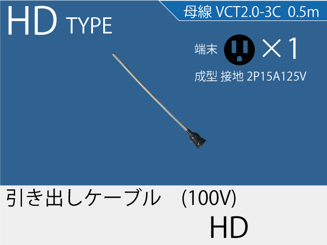 引き出しケーブル HD