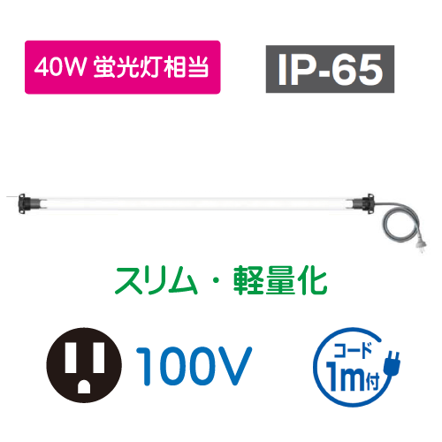 直管形LEDシリンダーライト　スリム・軽量化タイプ　40W相当　100V HLN-YL40P1A