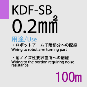 KDF-SB 0.2sq(対撚) 100m