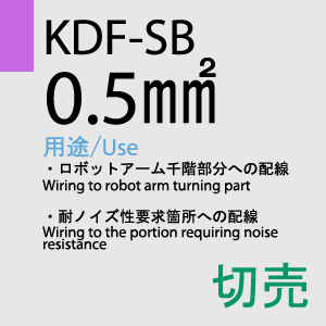 KDF-SB 0.5sq(対撚) 切売