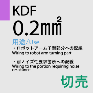 KDF 0.2sq(対撚) 切売