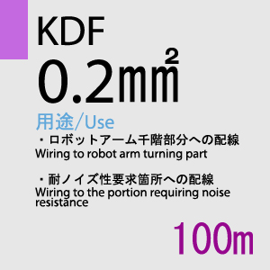 KDF 0.2sq(対撚) 100m