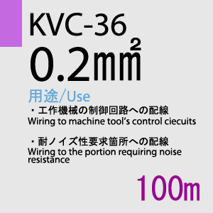 KVC-36 0.2sq(25AWG)対撚 100m