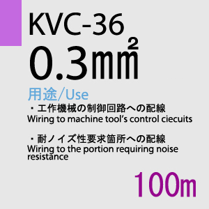 KVC-36 0.3sq(23AWG)対撚 100m