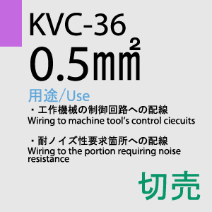 KVC-36 0.5sq(20AWG)同心撚 切売