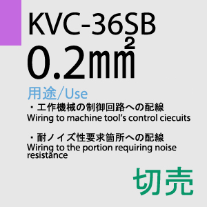 KVC-36SB 0.2sq(25AWG)対撚 切売