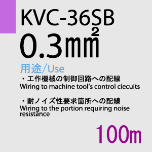 KVC-36SB 0.3sq(23AWG)対撚 100m