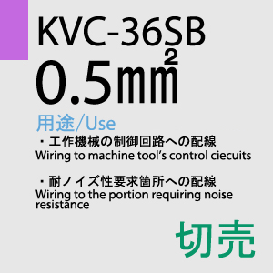 KVC-36SB 0.5sq(20AWG)同心撚 切売