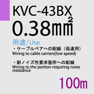 KVC-43BX 0.38sq(対撚) 100m