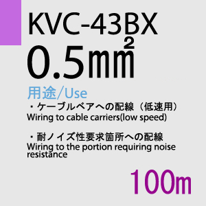 KVC-43BX 0.5sq(同心撚) 100m