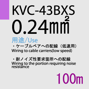 KVC-43BXS 0.24sq(対撚) 100m