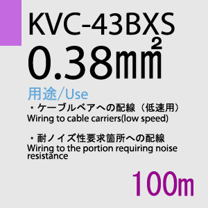 KVC-43BXS 0.38sq(対撚) 100m