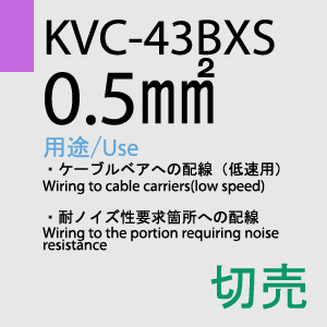 KVC-43BXS 0.5sq(同心撚) 切売