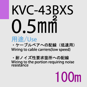 KVC-43BXS 0.5sq(同心撚) 100m