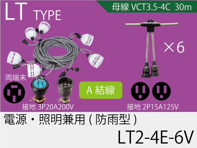 電源・照明兼用タイプ LT2-4E-6V